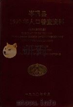 岑巩县1990年人口普查资料  电子计算机汇总（1992 PDF版）