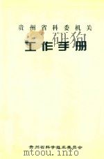 贵州省科委机关工作手册（1997 PDF版）