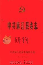 中共麻江县委志（1989 PDF版）