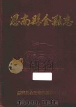 思南县金融志  1381-1986   1991  PDF电子版封面    龚启聪主编 