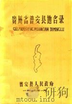 贵州省普安县地名录（1987 PDF版）