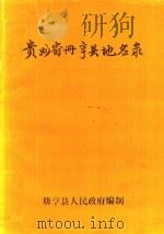 贵州省册亨县地名录（1988 PDF版）