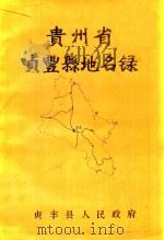 贵州省贞丰县地名录（1987 PDF版）