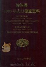绥阳县1990年人口普查资料  电子计算机汇总（1992 PDF版）