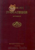 贵州省遵义地区1990年人口普查资料  电子计算机汇总（1992 PDF版）