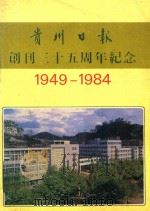贵州日报创刊三十五周年纪念  1949-1984（1984 PDF版）