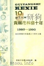 贵阳市科协十年  纪念贵阳市科协成立十周年文集  1980-1990（1990 PDF版）