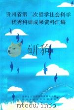 贵州省第二次哲学社会科学优秀科研成果资料汇编（ PDF版）