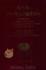 松桃县1990年人口普查资料  电子计算机汇总   1992  PDF电子版封面    贵州省人口普查办公室编 