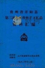 贵州省开阳县第三次人口普查手工汇总资料汇编（1982 PDF版）