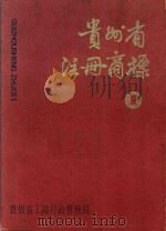 贵州省注册商标  1   1988  PDF电子版封面    肖英伟总编 