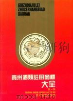 贵州酒类注册商标大全  第1集（ PDF版）