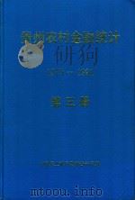 贵州农村金融统计资料  1979-1991  第3册   1986  PDF电子版封面    中国农业银行贵州省分行 