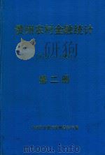 贵州农村金融统计资料  1979-1991  第2册   1986  PDF电子版封面    中国农业银行贵州省分行 