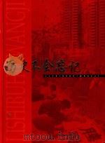 历史不会忘记  贵州省计划生育工作24年回顾画册（1999 PDF版）