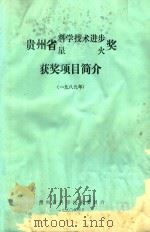 贵州省科学技术进步（星火）奖成果简介  1989年（1990 PDF版）