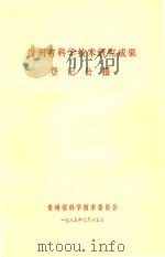 贵州省科学技术研究成果登记公报（1985 PDF版）