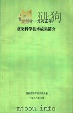 贵州省一九八五年获奖科学技术成果简介（1986 PDF版）
