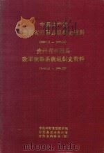 中国共产党贵州省开阳县组织史资料  1949.10-1991.12  贵州省开阳县政军群系统组织史资料  1949.11-1991.12（1992 PDF版）