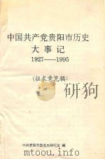 中国共产党贵阳市历史大事记  1927-1995  征求意见稿   1995  PDF电子版封面    中共贵阳市委党史研究室编 