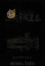 遵义市城建志  1176-1989   1993  PDF电子版封面    遵义市建设委员会等编 