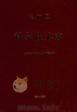 长顺县科学技术志（1993 PDF版）