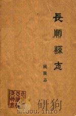 长顺县志  民族志  征求意见稿（1990 PDF版）