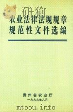 农业法律法规规章规范性文件选编   1999  PDF电子版封面    贵州省农业厅编 