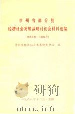 贵州省部分县经济社会发展战略讨论会材料选编（1986 PDF版）