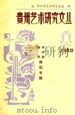 贵州艺术研究文丛  彝族布依族舞蹈专辑（1988 PDF版）