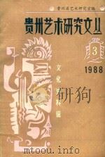 贵州艺术研究文丛  文化史料辑   1988  PDF电子版封面    邓正良主编 