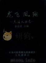 龙飞凤翔  天柱人物录  文史特辑   1997  PDF电子版封面    游浩波主编 
