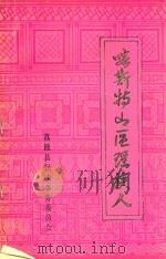 喀斯特区瑶族人（1987 PDF版）