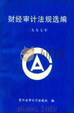 财经审计法规选编：1996年   1998  PDF电子版封面    贵州省审计厅法规处编 