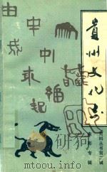 贵州省文化志  电影专辑  第2辑（1989 PDF版）
