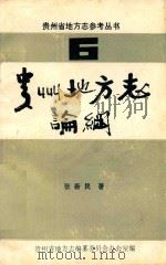 贵州地方志论纲  6（1985 PDF版）