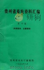 贵州省畜牧资料汇编  第10集（1997 PDF版）