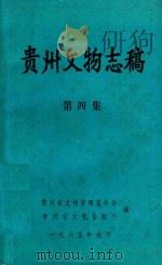 贵州文物志稿  第4集   1985  PDF电子版封面    贵州省文物管理委员会，贵州省文化出版厅编 