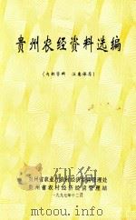 贵州农经资料选编（1997 PDF版）