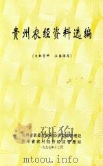 贵州农经资料选编   1997  PDF电子版封面    贵州省农业厅农村经济经营管理处，贵州省农村经济经营管理站编 