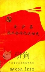 金沙县农业合作化运动史（1995 PDF版）