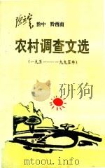陈应寰黔中黔西南农村调查文选  1951-1995年（1995 PDF版）