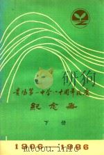 贵阳第一中学八十周年校庆纪念册  下：1906-1986（1995 PDF版）