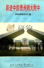 前进中的贵州师大附中   1998  PDF电子版封面    学校管理资料汇编 