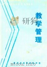教学管理   1999  PDF电子版封面    杨秀玲主编 