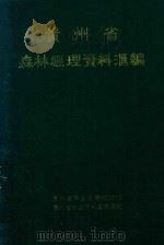 贵州省森林经理资料汇编（1989 PDF版）