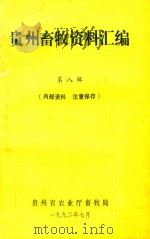 贵州省畜牧资料汇编  第8辑（1992 PDF版）