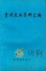 贵州农业资料汇编  第9集（1994 PDF版）