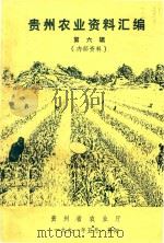 贵州农业资料汇编  第6集   1991  PDF电子版封面    张宗义主编 