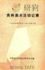 贵州美术活动记事  一九七九年五月至一九八五年十月   1985  PDF电子版封面    中国美术家协会贵州分会编 